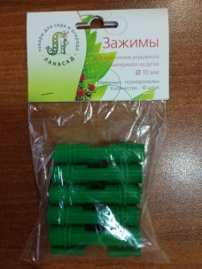 Зажимы для пленки &#216; 10 (10 шт.) - lana-sad.ru - Москва