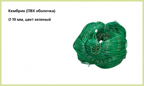 Кембрик (ПВХ оболочка), &#216; 10 мм - lana-sad.ru - Москва