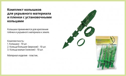 Комплект колышков для крепления укрывного материала и пленки - lana-sad.ru - Москва