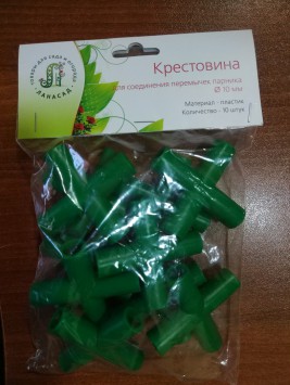 Крестовина для сборки перемычек  парника &#216; 10 (10 шт.) - lana-sad.ru - Москва