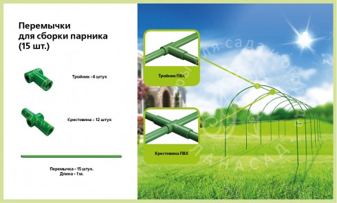 Перемычки для сборки парника 15 шт. (14,55 м) - lana-sad.ru - Москва