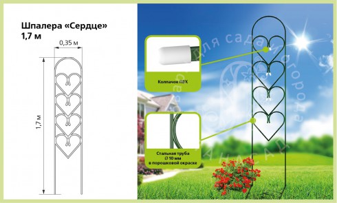 Шпалера садовая «Сердце» 1,7 м - lana-sad.ru - Москва