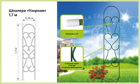 Шпалера садовая «Узорная» 1,7 м - lana-sad.ru - Москва