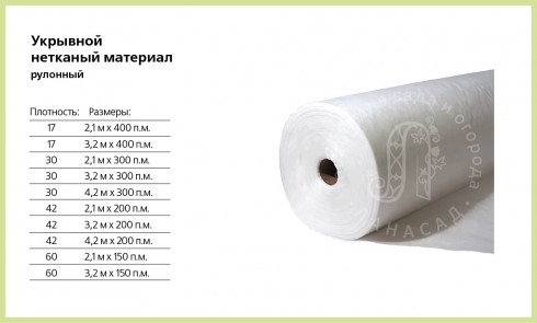 Укрывной материал Спанбонд (рулонный) - 3,2 м х 300 пог.м., 30 гр/м2 - lana-sad.ru - Москва