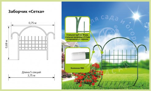 Заборчик металлический «Сетка» - lana-sad.ru - Москва