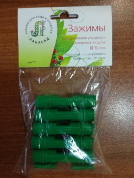 Зажимы для пленки &#216; 10 (10 шт.) - lana-sad.ru - Москва