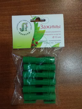 Зажимы для пленки &#216; 10 (12 шт.) - lana-sad.ru - Москва