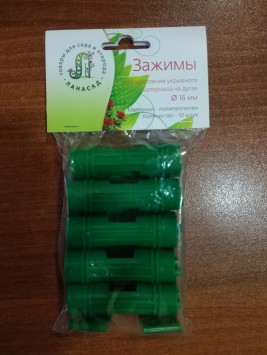 Зажимы для пленки &#216; 16 (10 шт.) - lana-sad.ru - Москва