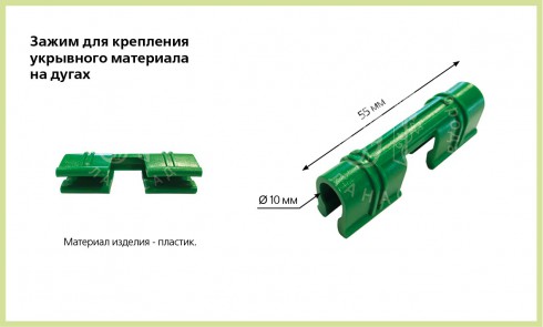 Зажим на металлические дуги, поштучно - lana-sad.ru - Москва